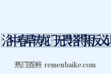 洛中春旱祷龙门无畏塔得雨反义词是什么意思的图片